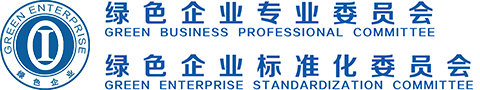 绿色企业专业委员会